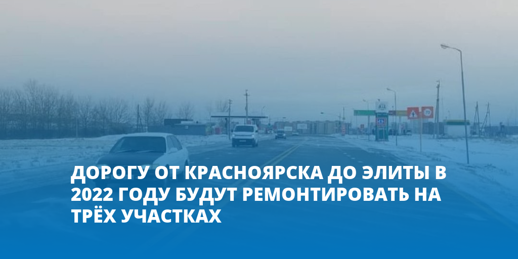 Проект дороги красноярск элита