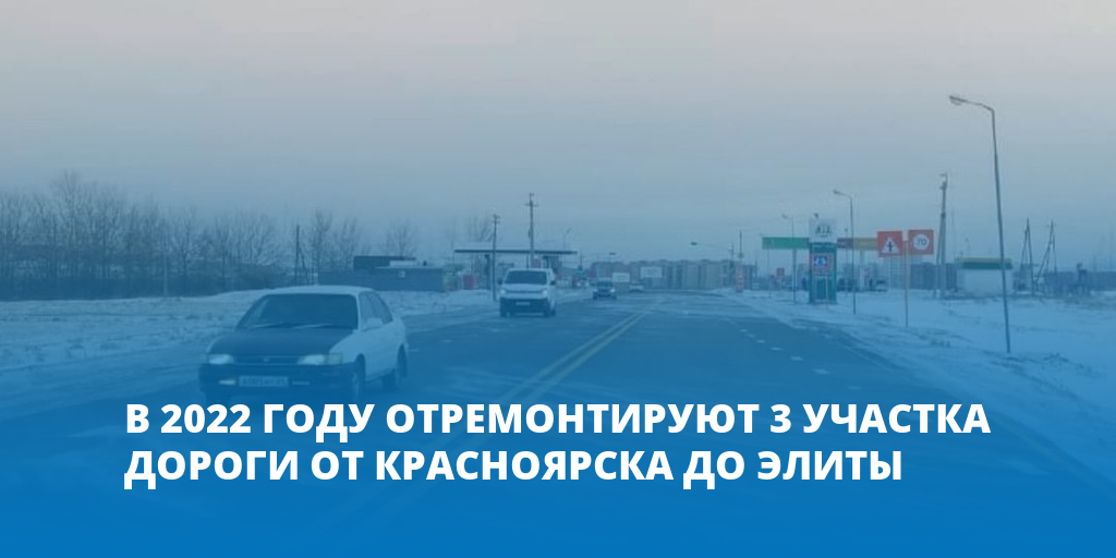 Реконструкция дороги красноярск элита проект