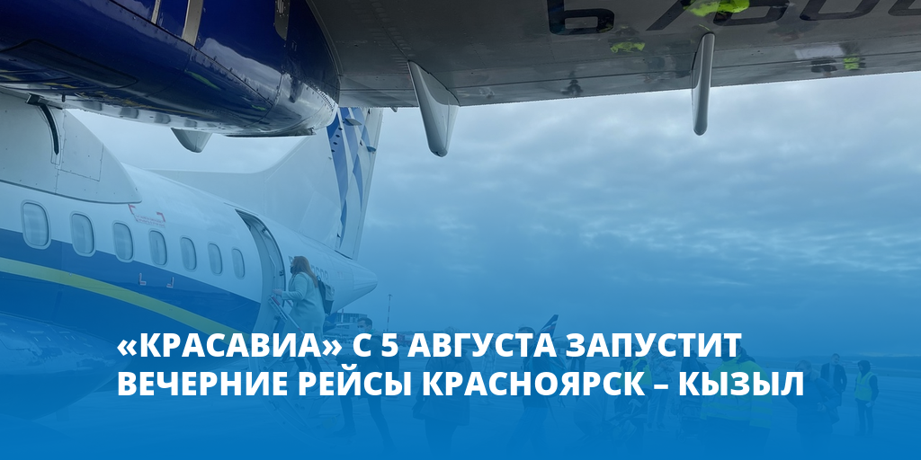 КРАСАВИА. КРАСАВИА карта полетов. КРАСАВИА логотип. Победа самолет с Красноярска внутри.