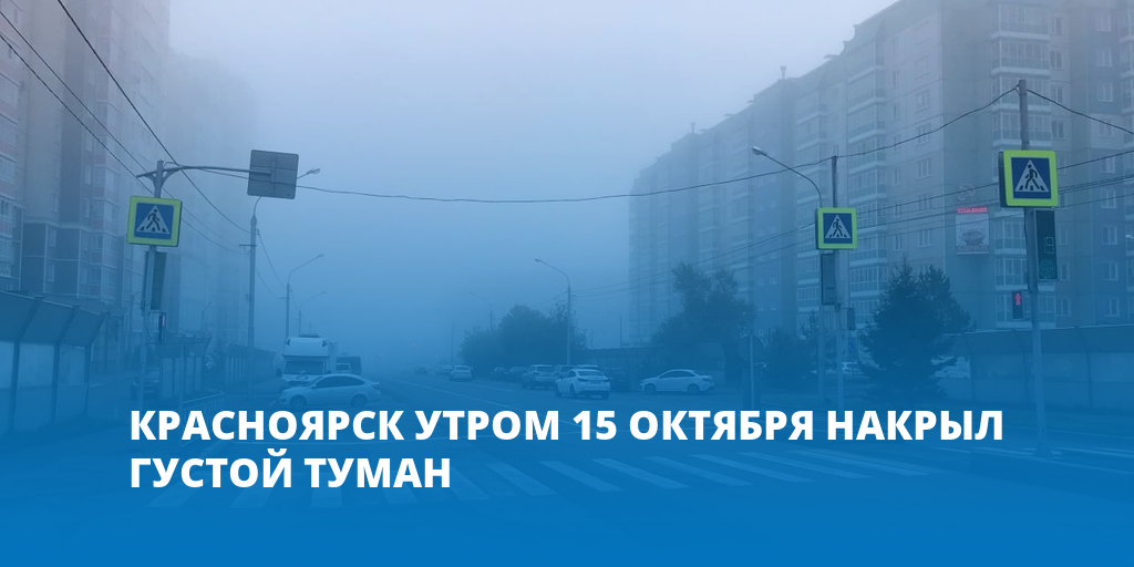 Утром 15. Красноярск в тумане. Туман 15 октября. Туман в Красноярске сегодня. 15 Октября картинки.