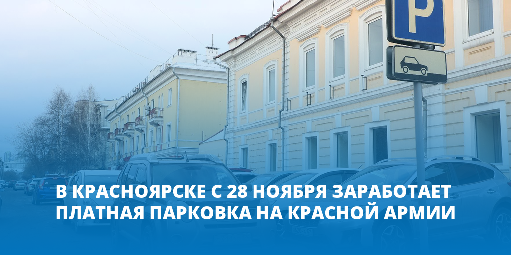 28 августа красноярск. Платная парковка Красноармейская.