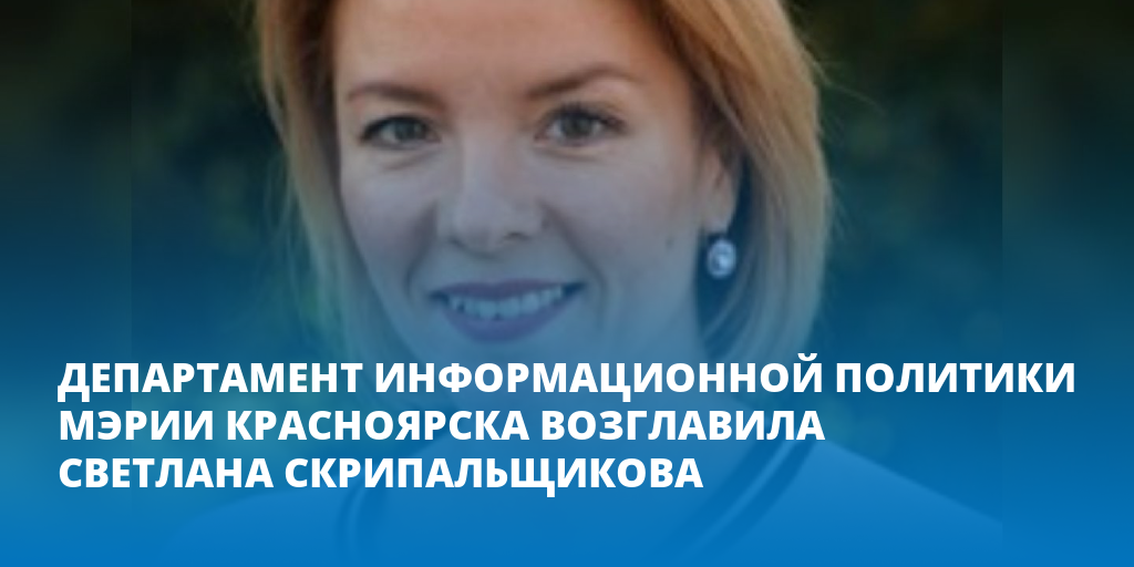 Департамент информационной политики. Светлана Скрипальщикова Красноярск. Скрипальщикова Светлана Владимировна. Скрипальщикова Светлана Владимировна Красноярск. Гуреева Светлана Министерство спорта.