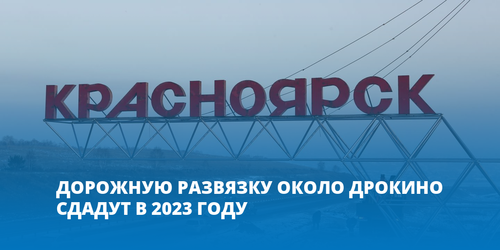 Развязка дрокино красноярск схема новая