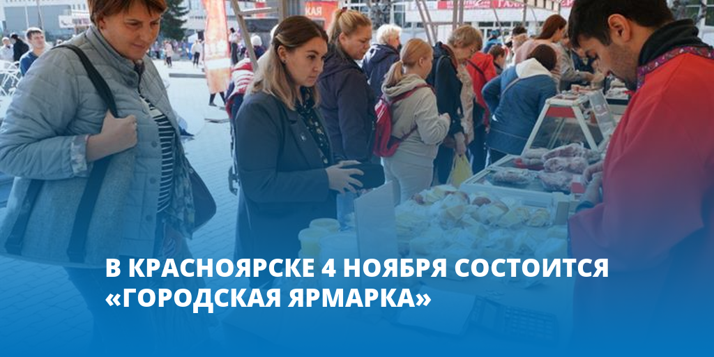 Будет ли ярмарка 4 ноября. Городская ярмарка Красноярск. Ярмарки Красноярск 2022. Ярмарка 4 ноября. Ярмарка на театральной площади 5 ноября состоится.