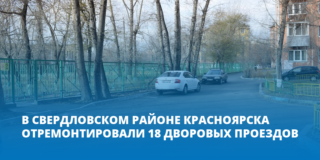 В Свердловском районе Красноярска отремонтировали 18 дворовых проездов