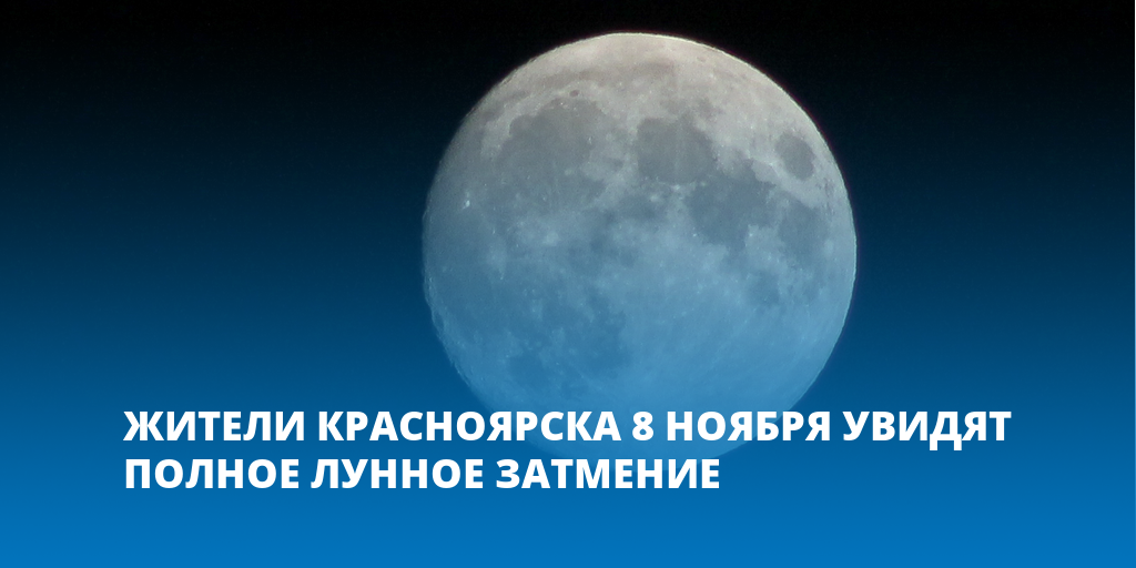 Лунное затмение 8 ноября. Лунное затмение в Красноярске 8 ноября. Лунное затмение Красноярск. Полное лунное затмение днем.