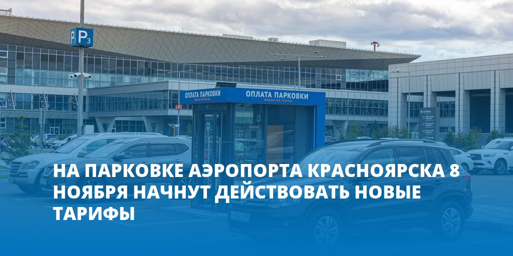 Схема парковки аэропорт красноярск. Парковка аэропорт Красноярск. Аэропорт Красноярск планы. Схема парковок Красноярского аэропорта. Красноярский аэропорт логотип.