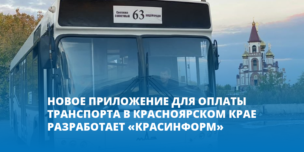 Красинформ красноярск транспортная карта