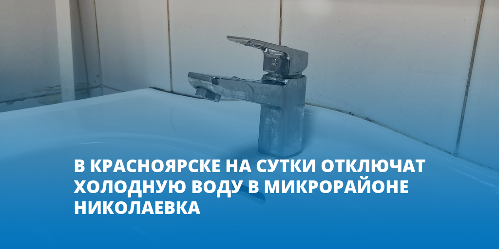 Отключение водоснабжения. Горячая вода. Отключили воду.