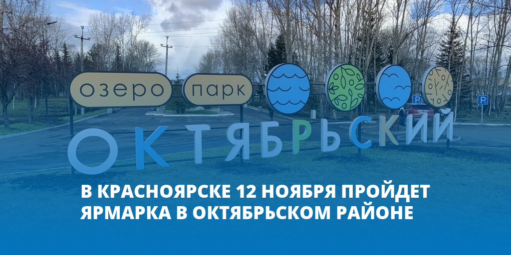 Что будет 12 ноября. Ярмарка в Красноярске озеро парк в Октябрьском районе. 12 Ноября новости Красноярск.