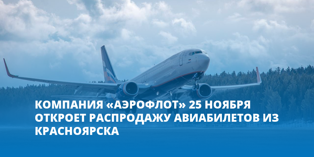 Аэрофлот 25. Аэрофлот распродажа билетов. Агентство Аэрофлота Красноярск остановка. Самолет обещанный. Аэрофлот распродажа билетов 2022.