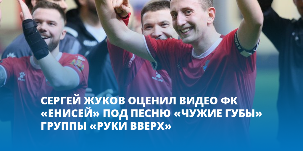 Чужие губы караоке. Сергей Жуков Артек. Енисей футбольный клуб Копсно Красноярск. Гимн нашей команды. Сергей Жуков селфи.