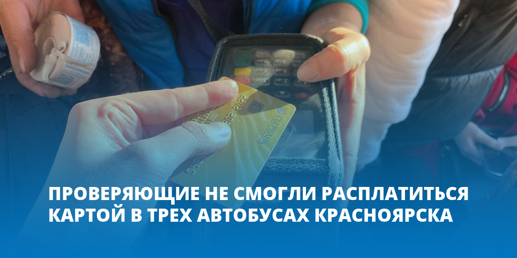 Оплатить автобус красноярск