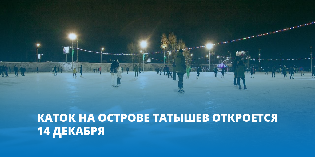 Каток на острове отдыха красноярск