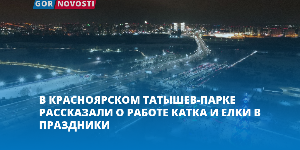 Татышев 2023. Татышев Красноярск. Новогодняя елка на Татышева Красноярск. Татышев 2024.