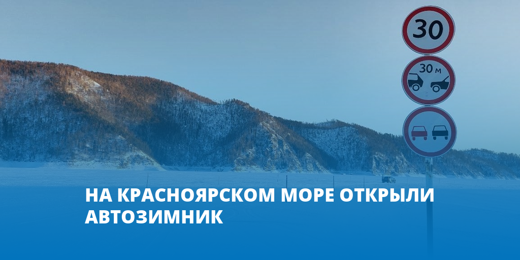 Экскурсии зимой на Красноярское море