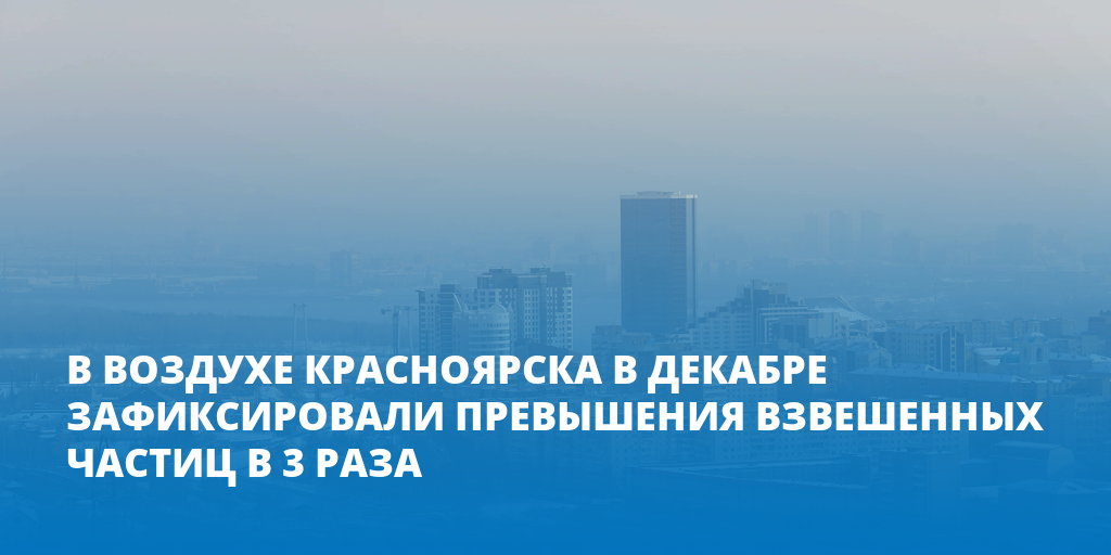 Воздух красноярск