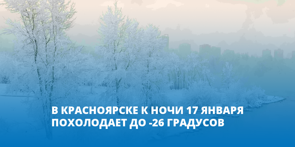 17 января 14 дней. Семнадцатое января. Красноярск -50 градусов.