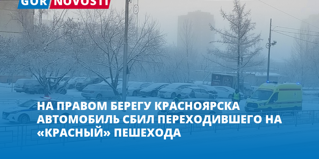 На правом берегу Красноярска автомобиль сбил переходившего на «красный