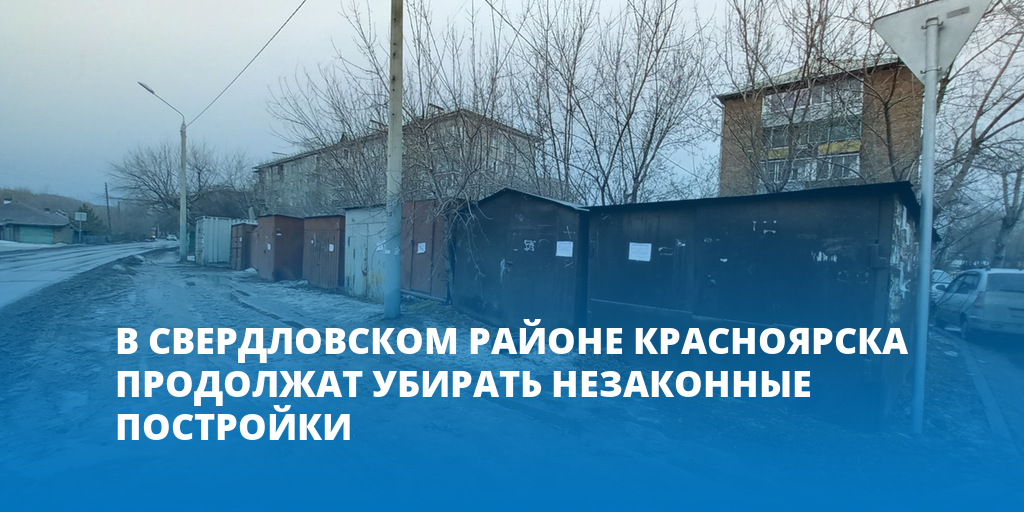 В Свердловском районе Красноярска продолжат убирать незаконные