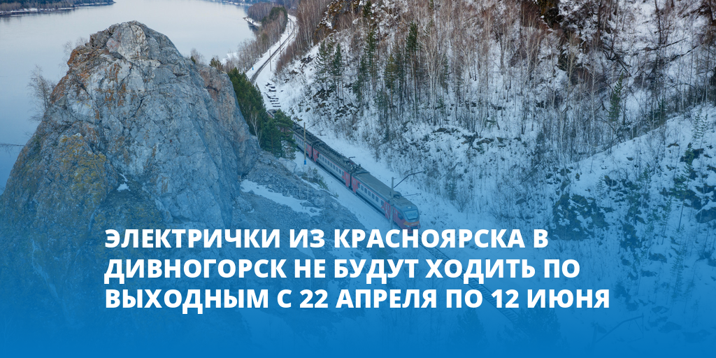 Электричка красноярск дивногорск