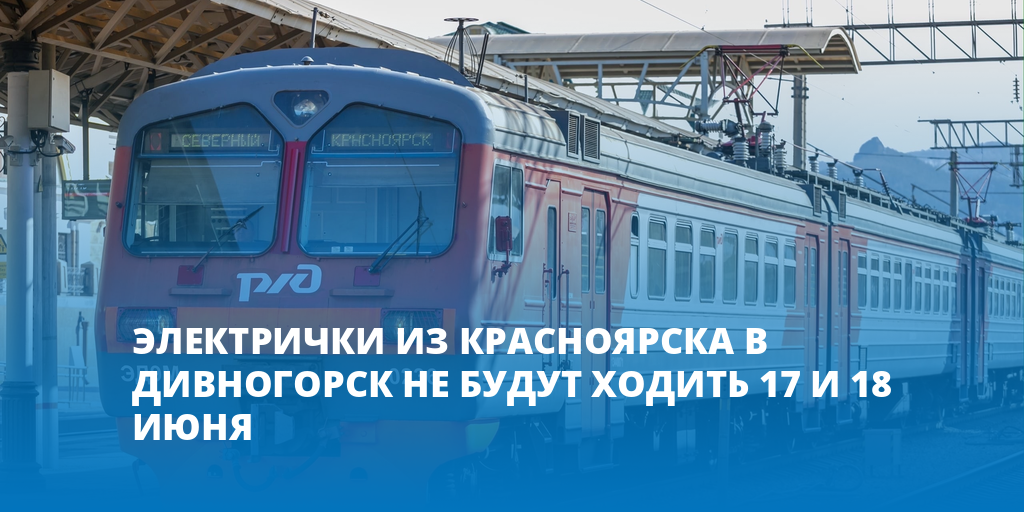 Электричка красноярск дивногорск