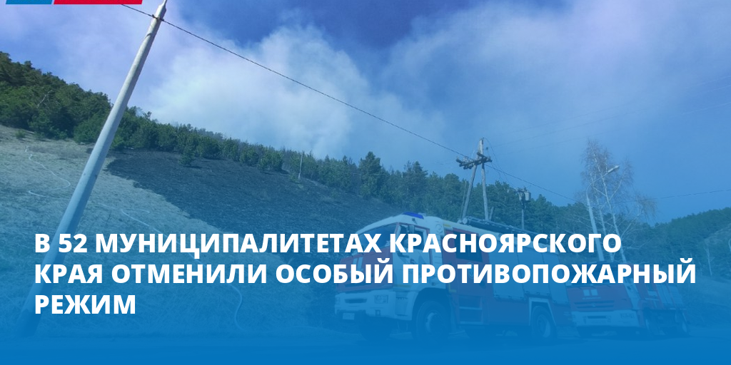 Отмена особого противопожарного режима. Внимание особый противопожарный режим Красноярский край. Памятка особый противопожарный режим +ЕДДС Красноярского края.