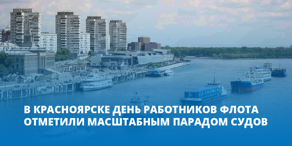 Парад судов красноярск 2024. День работников морского и речного флота. С днем морского и речного транспорта. День морского и речного флота 2023. 2 Июля - день работников морского и речного флота.