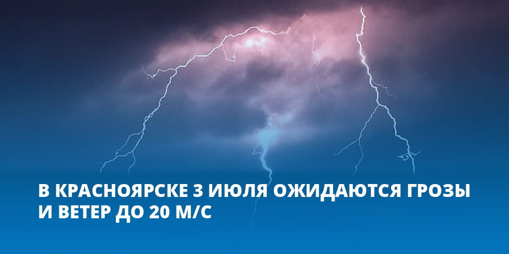 5 июля ожидается гроза. Шквалистые усиления ветра и грозы.