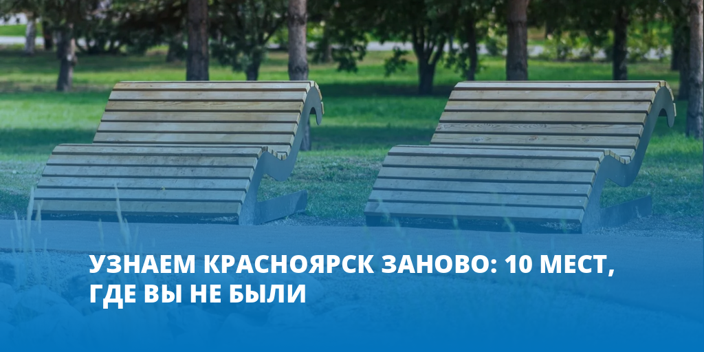 Узнавай красноярск