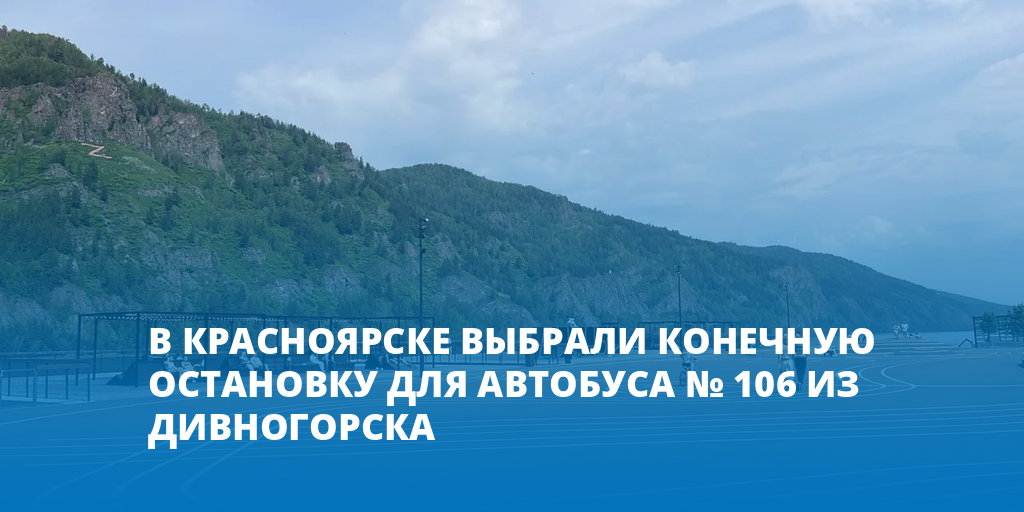 Красноярск Дивногорск автобус. Автовокзал Дивногорск Красноярск. Дорога от Красноярска до Дивногорска. Расписание автобусов 106 Дивногорск Красноярск.