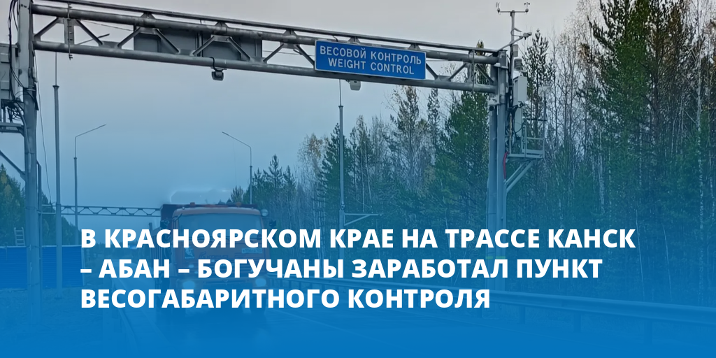 В Красноярском крае на трассе Канск – Абан – Богучаны заработал пункт весогабаритного контроля - Gornovosti.Ru