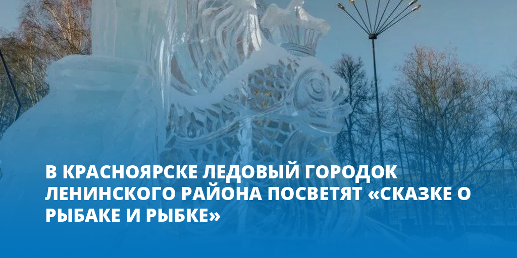 В Красноярске ледовый городок Ленинского района посвятят «Сказке о