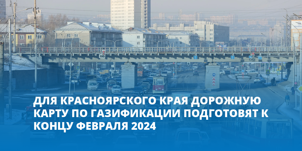 Карта газификации 2024. Газификация Красноярского края. Карта газификации Красноярского края. Красноярск газификация города. Газификация Красноярского края когда будет.