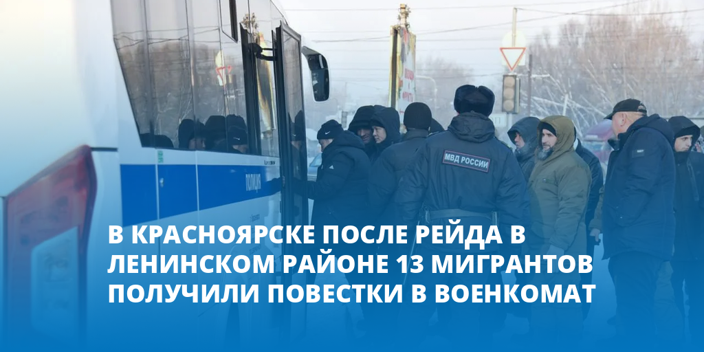 В Красноярске после рейда еще 13 мигрантов получили повестки в