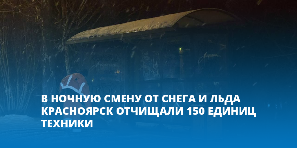 В ночную смену от снега и льда Красноярск отчищали 150 единиц техники