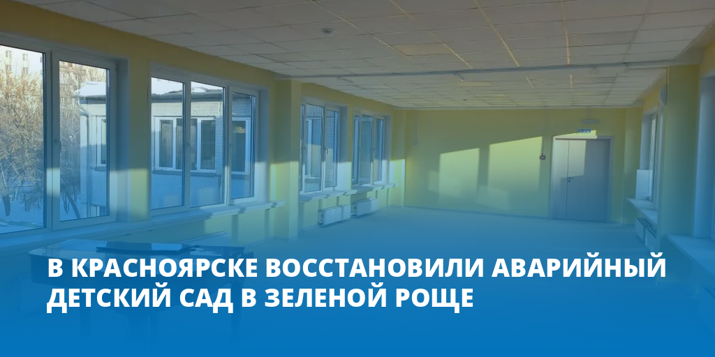 В Красноярске восстановили аварийный детский сад в Зеленой Роще