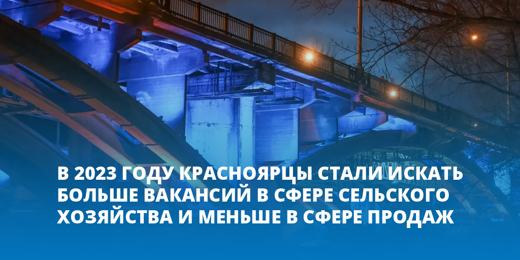 В 2023 году красноярцы стали искать больше вакансий в сфере сельского