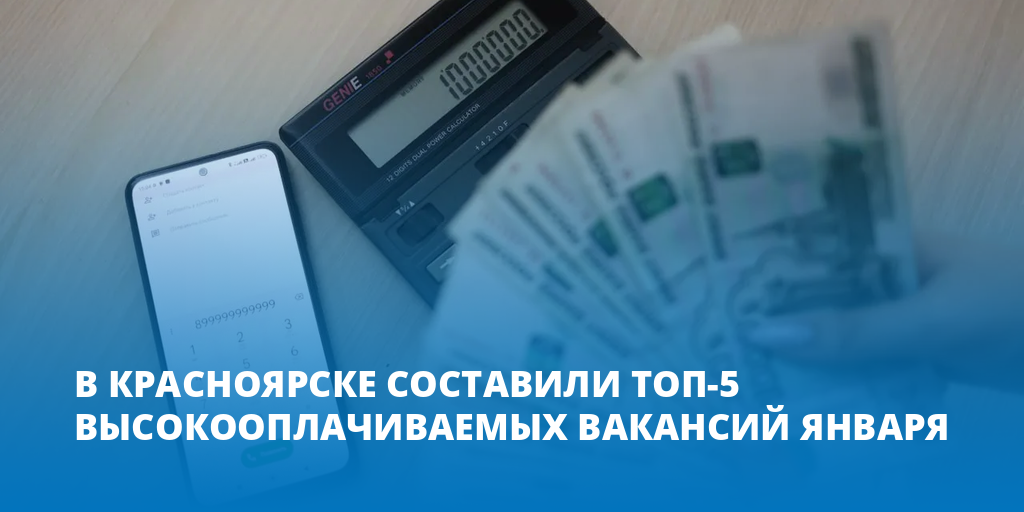 В Красноярске составили топ-5 высокооплачиваемых вакансий января