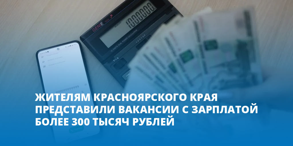 Жителям Красноярского края представили вакансии с зарплатой более 300