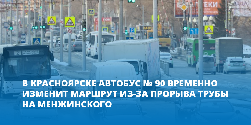 Где 90 автобус красноярск