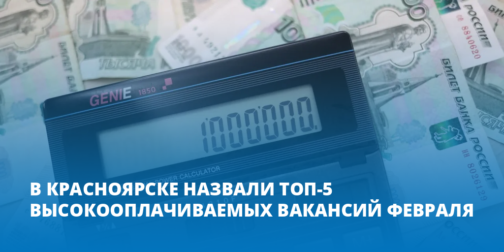 В Красноярске назвали топ-5 высокооплачиваемых вакансий февраля