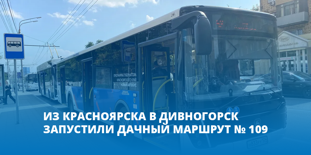 Дешевые автобусные билеты из Красноярска в Минино от 245 ₽