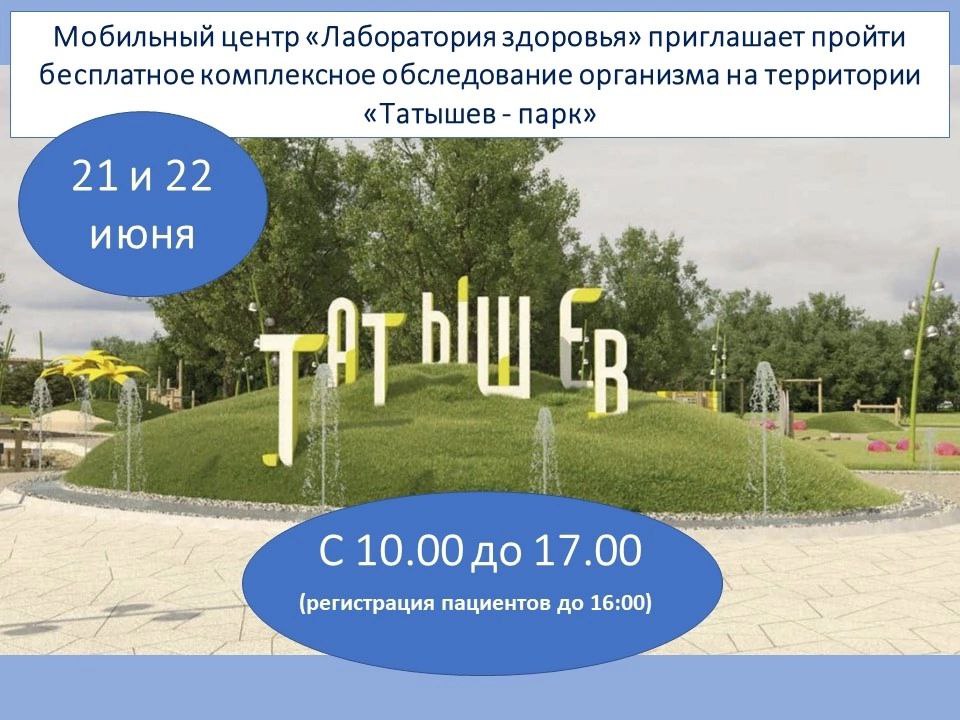 На выходных красноярцы смогут пройти бесплатное обследование организма в Татышев-парке