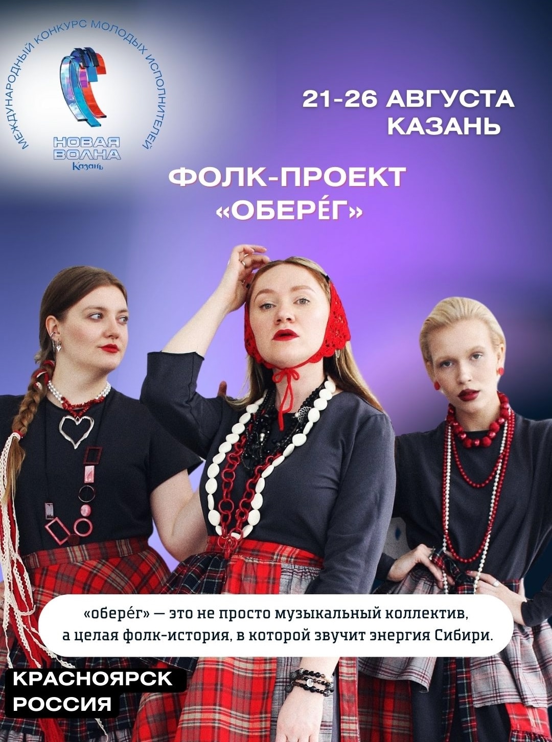 Сегодня красноярский фолк-коллектив «Оберег» примет участие в «Новой волне — 2025»