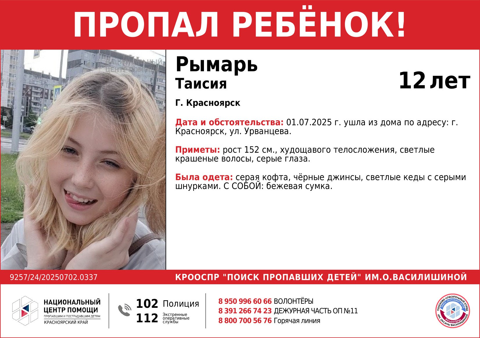 В Красноярске ищут пропавшую 12-летнюю девочку