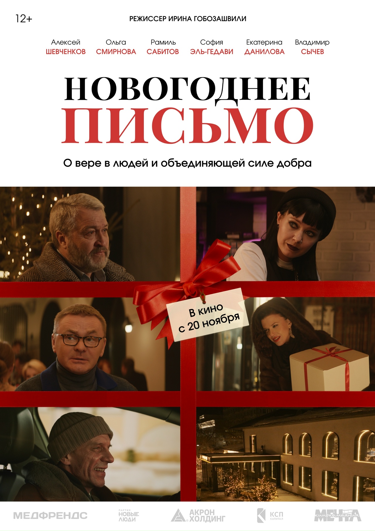Красноярская кинокомпания 20 ноября выпускает «Новогоднее письмо» в широкий прокат