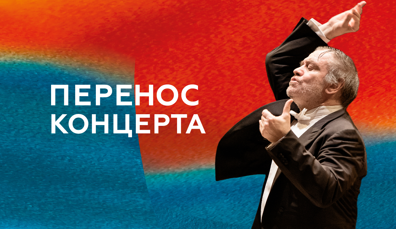 Концерт Симфонического оркестра Мариинского театра в Красноярске перенесли на новый сезон