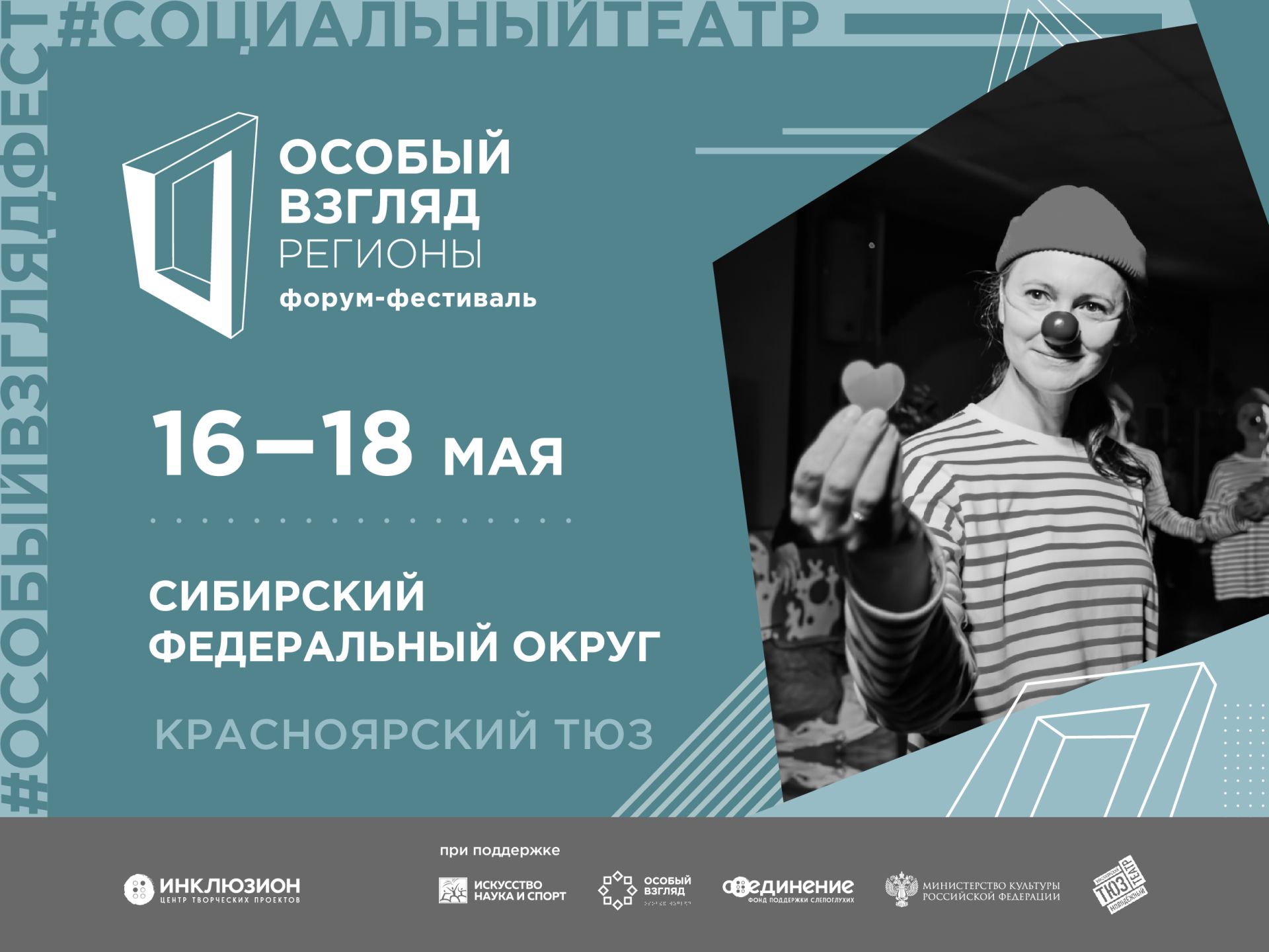 В Красноярске пройдёт форум-фестиваль социального театра «Особый взгляд. Регионы»