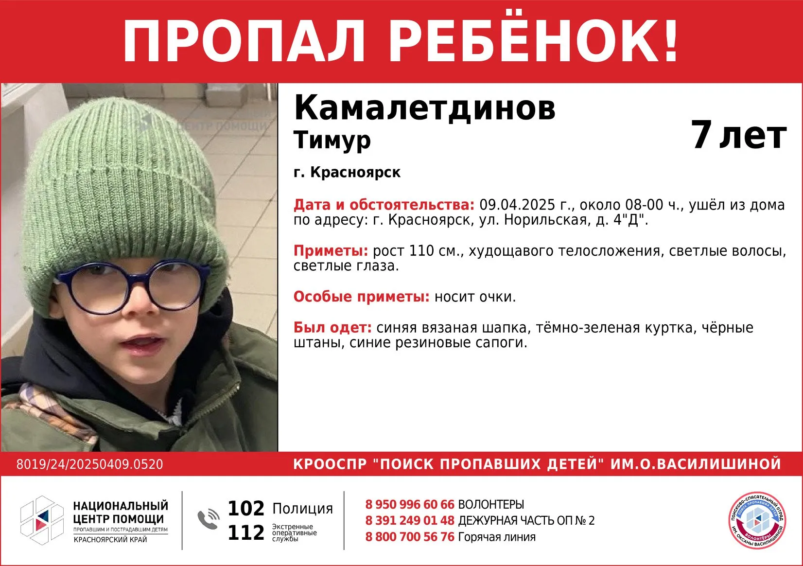 В Красноярске ищут семилетнего мальчика в очках